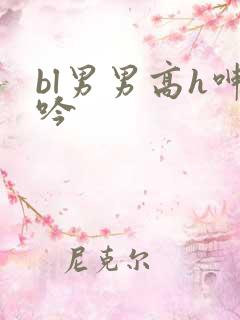 bl男男高h呻吟