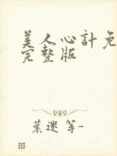 美人心计免费看完整版
