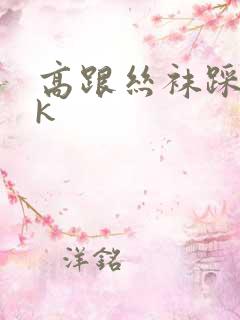 高跟丝袜踩踏vk