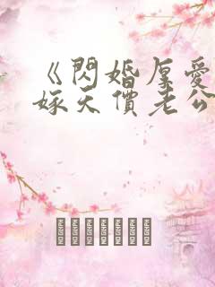 《闪婚厚爱:误嫁天价老公》