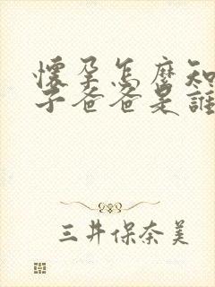 怀孕怎么知道孩子爸爸是谁的