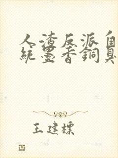 人渣反派自救系统墨香铜臭小说