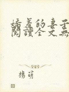 娇羞的妻子免费阅读全文无弹窗最新