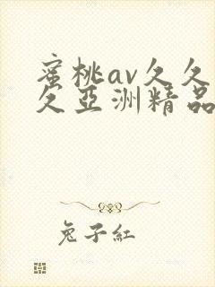 蜜桃av久久久久亚洲精品