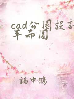 cad公园设计平面图