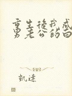 重生后我成了渣男老公的白月光小说