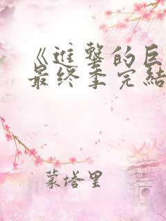 《进击的巨人》最终季完结篇后篇