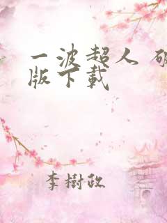 一波超人 破解版下载