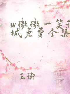 w微微一笑很倾城免费全集