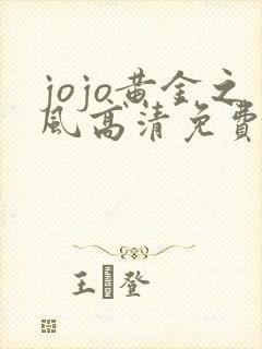 jojo黄金之风高清免费观看完整版