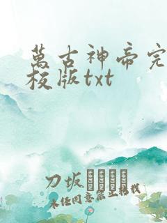 万古神帝完整精校版txt
