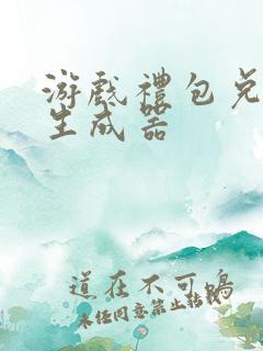 游戏礼包兑换码生成器