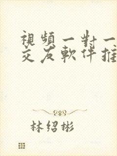 视频一对一聊天交友软件推荐