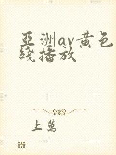亚洲av黄色在线播放