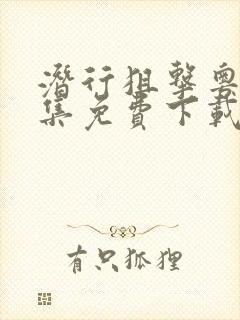 潜行狙击粤语全集免费下载