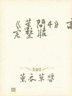 《叶问4》高清完整版