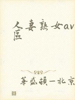 人妻熟女av一区