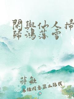 闲与仙人扫落花归鸿落雪