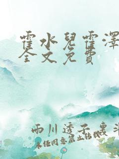 霍水儿霍泽小说全文免费