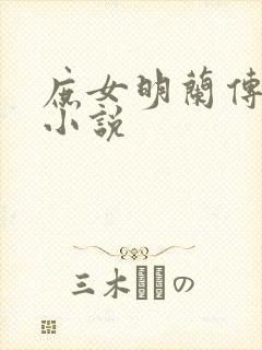 庶女明兰传全本小说