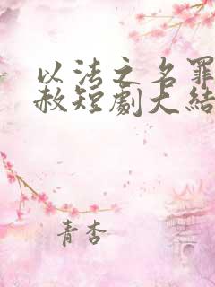 以法之名罪无可赦短剧大结局