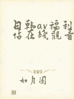 日韩av福利网站在线观看