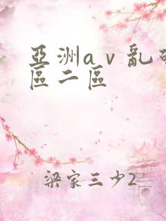 亚洲aⅴ乱码一区二区