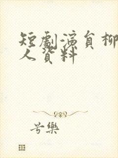 短剧演员柳宁个人资料