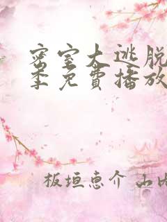 密室大逃脱第七季免费播放