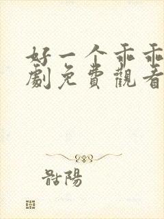 好一个乖乖女短剧免费观看