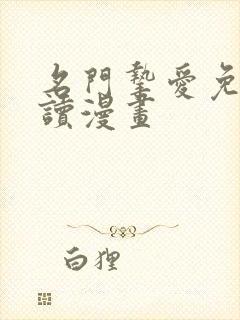 名门挚爱免费阅读漫画