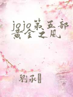 jojo第五部黄金之风
