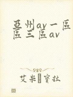 亚州av一区二区三区av