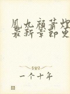 凤九颜萧煜小说最新章节更新免费阅读