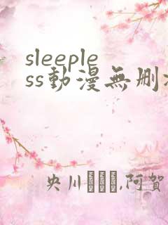 sleepless动漫无删减在线