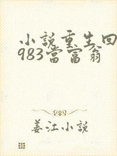 小说重生回到1983当富翁