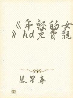 《年轻的女教师》hd免费观看