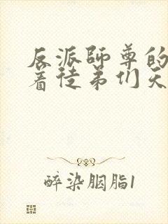 反派师尊的我带着徒弟们天下无敌女主