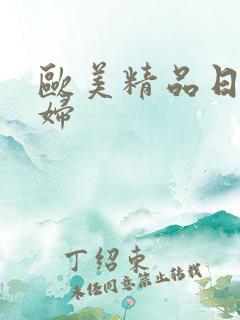 欧美精品日韩少妇