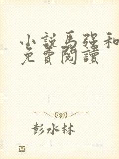 小说马强和玥玥免费阅读