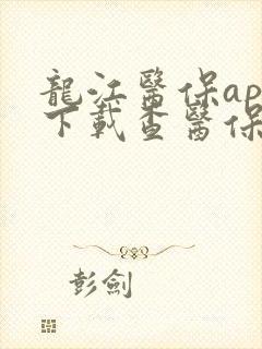 龙江医保app下载查医保