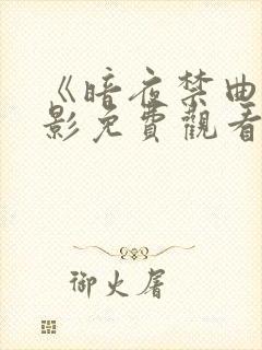 《暗夜禁曲》电影免费观看