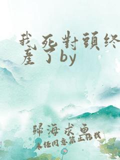 我死对头终于破产了by