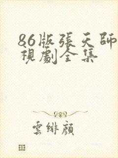 86版张天师电视剧全集