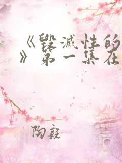 《毁灭性的诱惑》第一集在线观看动