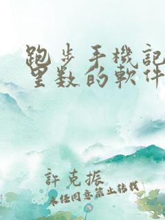 跑步手机记录公里数的软件