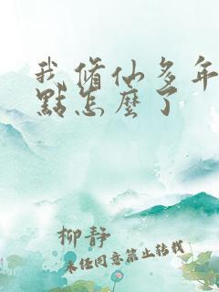 我修仙多年强亿点怎么了