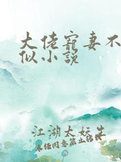 大佬宠妻不腻类似小说