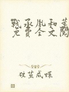 战承胤和叶苜苜免费全文阅读