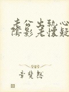 老公出轨心里有阴影老怀疑